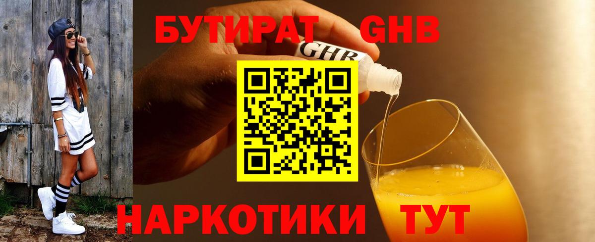 Бутират 99%  Вход с VPN  Советская Гавань 